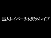 IBW-579 黒人レイパー少女野外レイプ