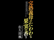 [YSN-641] 完熟義母のたわわな果実の香り 佐久間楓 - 1of5