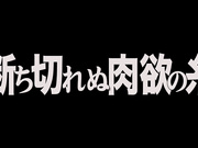 [HTMS-023] ヘンリー塚本 肉欲 禁親相姦 断ち切れぬ肉欲の糸 鈴木ありす 桐原あずさ 【破解】 - 1of5