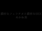 [DVAJ-260]  濃厚なフェラチオと濃密なSEX