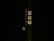 逍遥龙哥团队出租屋搞白虎小妹兵哥嚼着槟榔被亲了个香吻像吃了春药狂干小妹
