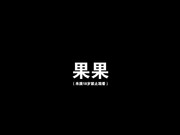 【精品推薦】Ugirls尤果網模特果果超大尺度私拍 粉嫩爆乳美鮑一線天看得欲火焚身 1080P高清無水印